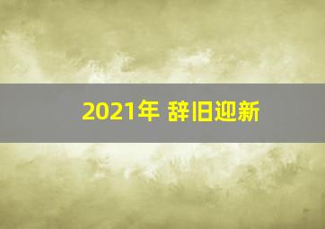 2021年 辞旧迎新